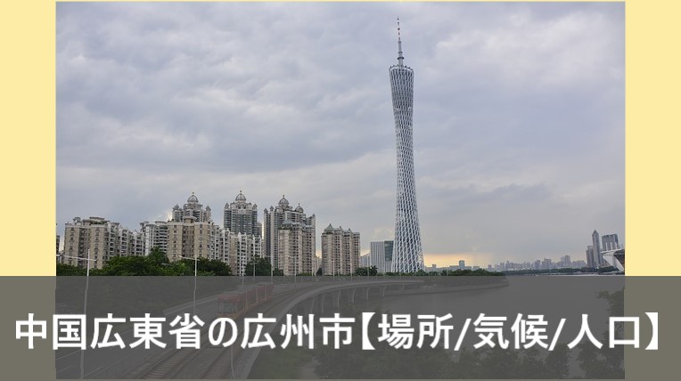 中華人民共和国(中国)広東省の広州市【場所/気候/人口】 ももぞう55ブログ