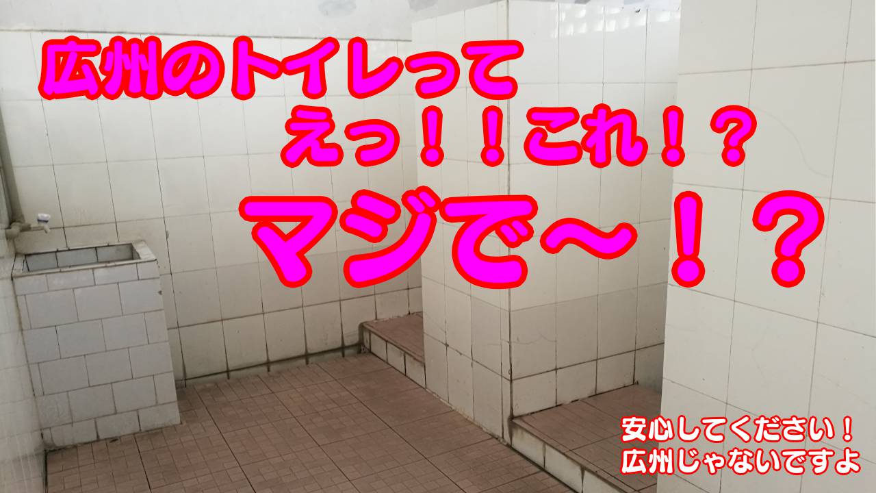 広州のトイレのアイキャッチ