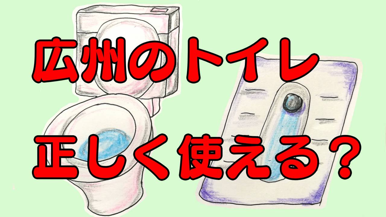 広州の洋式トイレと中国式トイレ