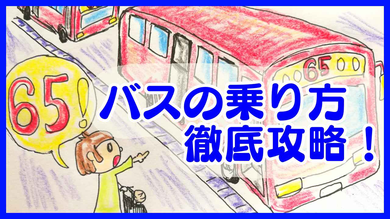 広州のバスの乗り方のアイキャッチ