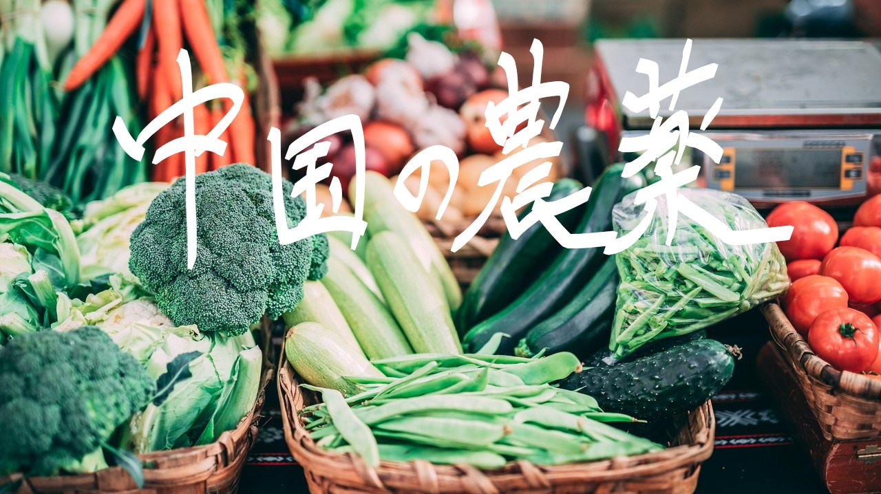 中国広州の野菜の農薬のアイキャッチ